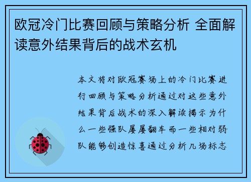 欧冠冷门比赛回顾与策略分析 全面解读意外结果背后的战术玄机