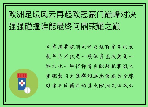 欧洲足坛风云再起欧冠豪门巅峰对决强强碰撞谁能最终问鼎荣耀之巅