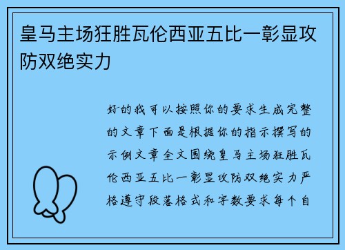 皇马主场狂胜瓦伦西亚五比一彰显攻防双绝实力