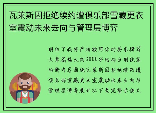 瓦莱斯因拒绝续约遭俱乐部雪藏更衣室震动未来去向与管理层博弈