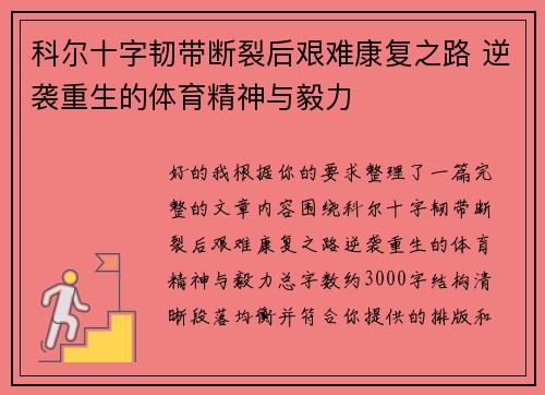 科尔十字韧带断裂后艰难康复之路 逆袭重生的体育精神与毅力
