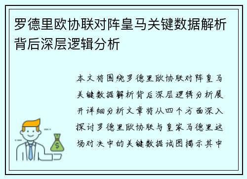 罗德里欧协联对阵皇马关键数据解析背后深层逻辑分析