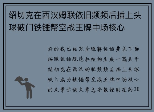 绍切克在西汉姆联依旧频频后插上头球破门铁锤帮空战王牌中场核心