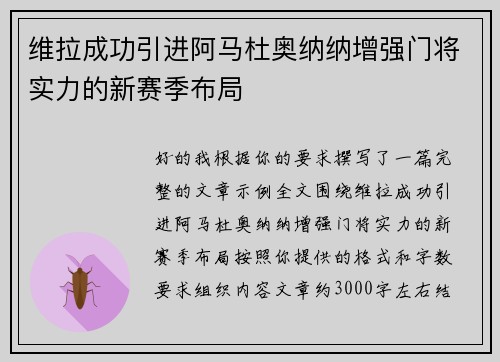维拉成功引进阿马杜奥纳纳增强门将实力的新赛季布局