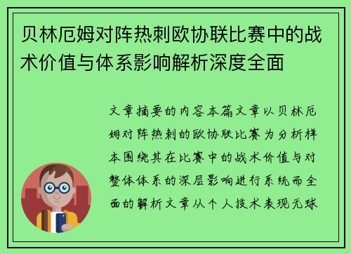 贝林厄姆对阵热刺欧协联比赛中的战术价值与体系影响解析深度全面