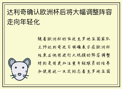 达利奇确认欧洲杯后将大幅调整阵容走向年轻化