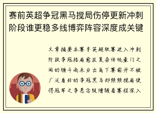 赛前英超争冠黑马搅局伤停更新冲刺阶段谁更稳多线博弈阵容深度成关键
