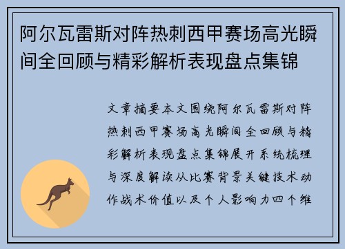 阿尔瓦雷斯对阵热刺西甲赛场高光瞬间全回顾与精彩解析表现盘点集锦