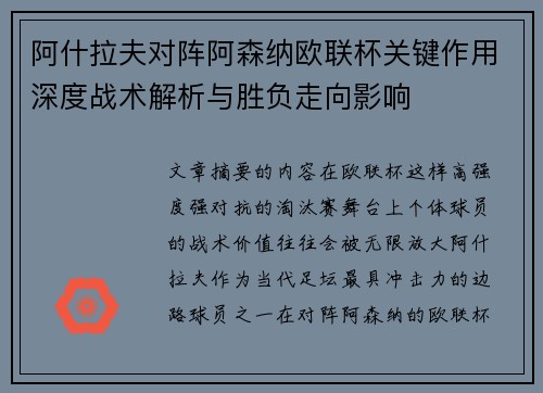 阿什拉夫对阵阿森纳欧联杯关键作用深度战术解析与胜负走向影响