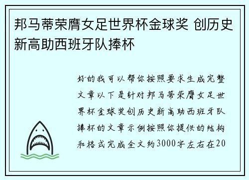 邦马蒂荣膺女足世界杯金球奖 创历史新高助西班牙队捧杯