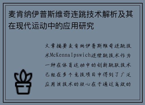 麦肯纳伊普斯维奇连跳技术解析及其在现代运动中的应用研究