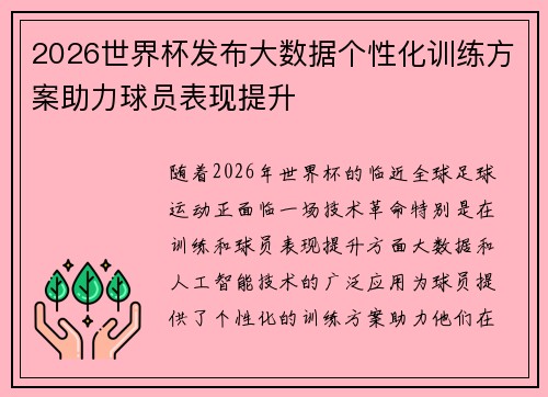 2026世界杯发布大数据个性化训练方案助力球员表现提升