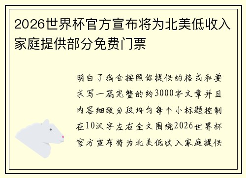 2026世界杯官方宣布将为北美低收入家庭提供部分免费门票