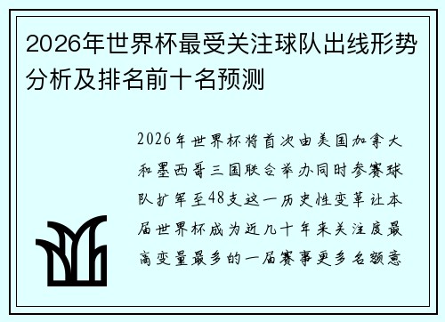 2026年世界杯最受关注球队出线形势分析及排名前十名预测