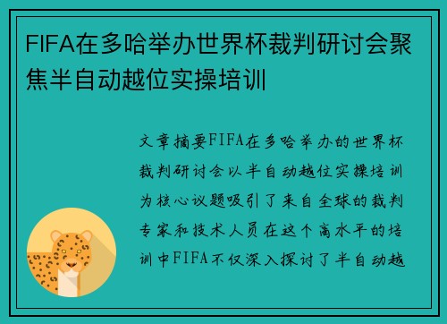 FIFA在多哈举办世界杯裁判研讨会聚焦半自动越位实操培训