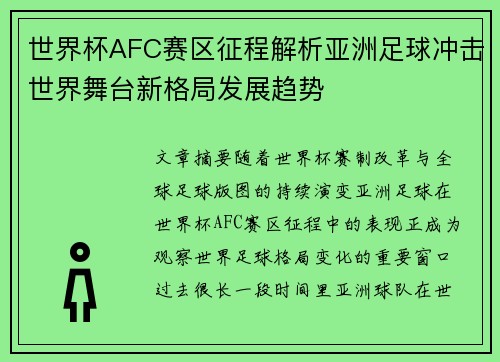 世界杯AFC赛区征程解析亚洲足球冲击世界舞台新格局发展趋势