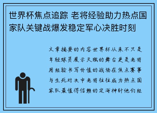 世界杯焦点追踪 老将经验助力热点国家队关键战爆发稳定军心决胜时刻