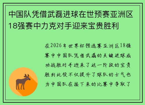 中国队凭借武磊进球在世预赛亚洲区18强赛中力克对手迎来宝贵胜利