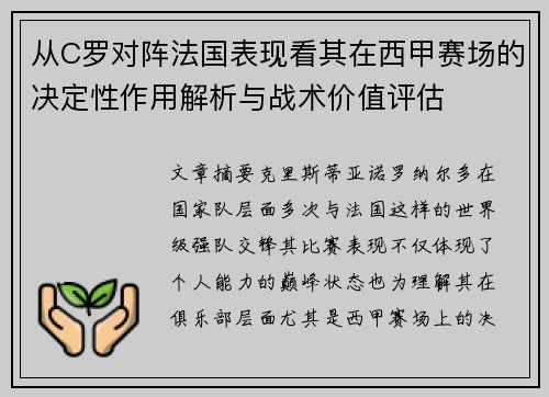 从C罗对阵法国表现看其在西甲赛场的决定性作用解析与战术价值评估