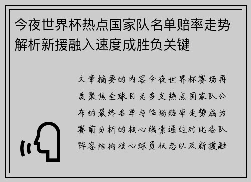 今夜世界杯热点国家队名单赔率走势解析新援融入速度成胜负关键