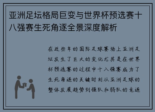 亚洲足坛格局巨变与世界杯预选赛十八强赛生死角逐全景深度解析