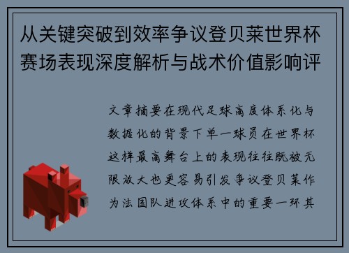 从关键突破到效率争议登贝莱世界杯赛场表现深度解析与战术价值影响评估 从关键突破到效率争议登贝莱世界杯赛场表现深度解析与战术价值影响评估