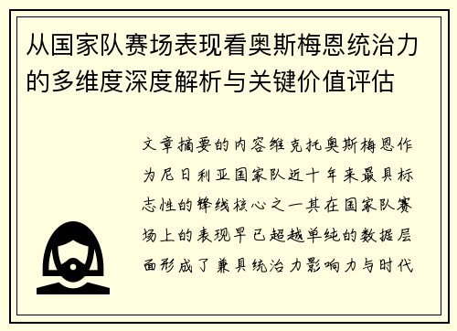 从国家队赛场表现看奥斯梅恩统治力的多维度深度解析与关键价值评估 从国家队赛场表现看奥斯梅恩统治力的多维度深度解析与关键价值评估