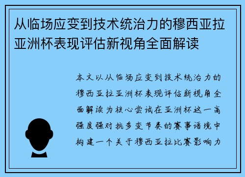 从临场应变到技术统治力的穆西亚拉亚洲杯表现评估新视角全面解读 从临场应变到技术统治力的穆西亚拉亚洲杯表现评估新视角全面解读