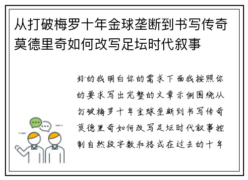 从打破梅罗十年金球垄断到书写传奇莫德里奇如何改写足坛时代叙事