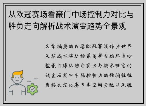 从欧冠赛场看豪门中场控制力对比与胜负走向解析战术演变趋势全景观