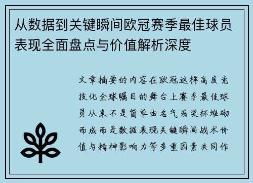 从数据到关键瞬间欧冠赛季最佳球员表现全面盘点与价值解析深度