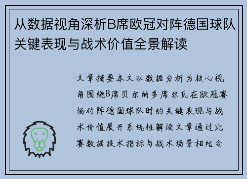 从数据视角深析B席欧冠对阵德国球队关键表现与战术价值全景解读