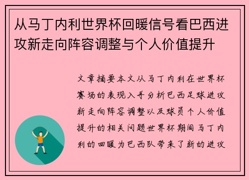 从马丁内利世界杯回暖信号看巴西进攻新走向阵容调整与个人价值提升