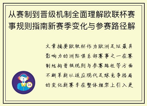 从赛制到晋级机制全面理解欧联杯赛事规则指南新赛季变化与参赛路径解析