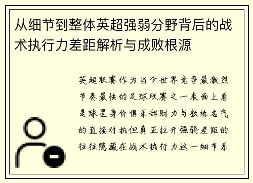 从细节到整体英超强弱分野背后的战术执行力差距解析与成败根源 从细节到整体英超强弱分野背后的战术执行力差距解析与成败根源