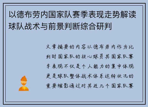 以德布劳内国家队赛季表现走势解读球队战术与前景判断综合研判
