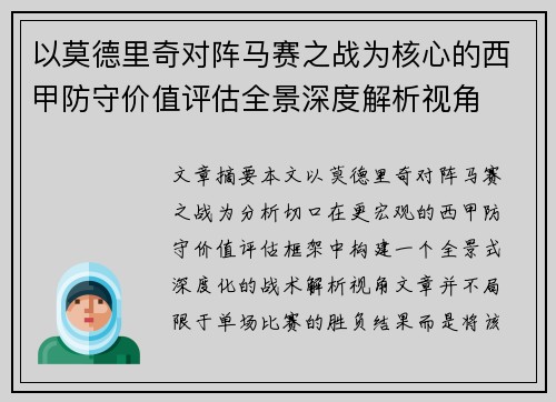 以莫德里奇对阵马赛之战为核心的西甲防守价值评估全景深度解析视角