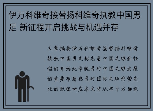 伊万科维奇接替扬科维奇执教中国男足 新征程开启挑战与机遇并存