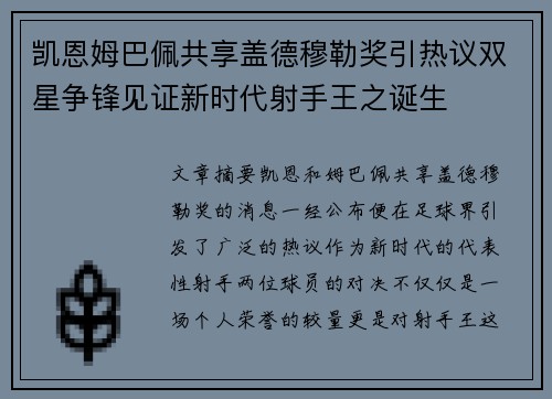 凯恩姆巴佩共享盖德穆勒奖引热议双星争锋见证新时代射手王之诞生 凯恩姆巴佩共享盖德穆勒奖引热议双星争锋见证新时代射手王之诞生
