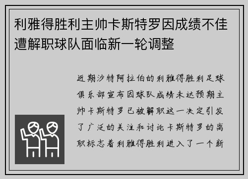利雅得胜利主帅卡斯特罗因成绩不佳遭解职球队面临新一轮调整