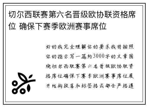 切尔西联赛第六名晋级欧协联资格席位 确保下赛季欧洲赛事席位
