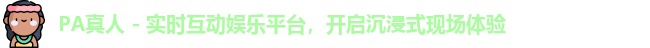 PA真人 - 实时互动娱乐平台，开启沉浸式现场体验